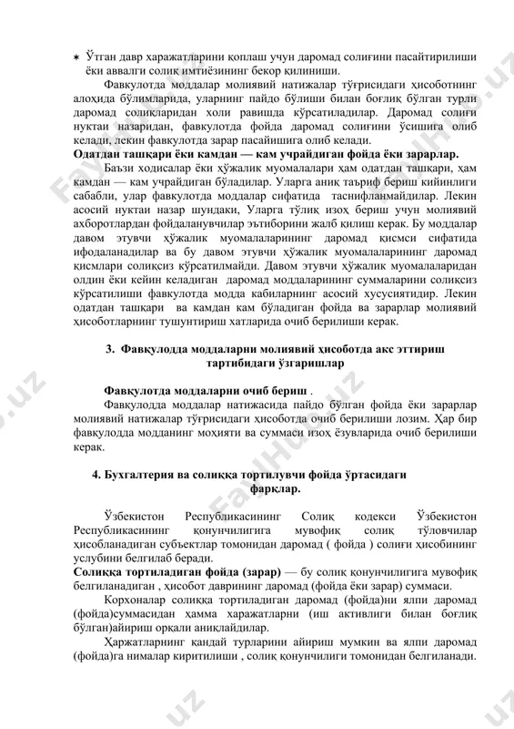 оботда акс эттириш тартибидаги ўзгаришлар фавқулотда моддаларни очиб бериш . фавқулодда моддалар натижасида пайдо бўлган фойда ёки зарарлар молиявий натижалар тўғрисидаги ҳисоботда очиб берилиши лозим. ҳар бир фавқулодда модданинг моҳияти ва суммаси изоҳ ёзувларида очиб берилиши керак. 4. бухгалтерия ва солиққа тортилувчи фойда ўртасидаги фарқлар. ўзбекистон республикасининг солиқ кодекси ўзбекистон республикасининг қонунчилигига мувофиқ солиқ тўловчилар ҳисобланадиган субъектлар томонидан даромад ( фойда ) солиғи ҳисобининг услубини белгилаб беради. солиққа тортиладиган фойда (зарар) — бу солиқ қонунчилигига мувофиқ белгиланадиган , ҳисобот даврининг даромад (фойда ёки зарар) суммаси. корхоналар солиққа тортиладиган даромад (фойда)ни ялпи даромад (фойда)суммасидан ҳамма харажатларни (иш активлиги билан боғлиқ бўлган)айириш орқали аниқлайдилар. ҳаржатларнинг қандай турларини айириш мумкин ва ялпи даромад (фойда)га нималар киритилиши , солиқ қонунчилиги томонидан белгиланади. тўланадиган солиқлар - счет 6410— бу солиқ тортиладиган даромад (фойда)га ҳисобланган ва тўланиши лозим бўлган солиқ суммасидир. солиққа тортиладиган ва ҳисоб даромад (фойда ) си орасидаги фарқлар. бухгалтерия ҳисоби фойдаси — бу …