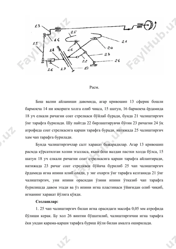 ори 61 сузгич ёрдамида назорат қилиб турилади. адабиётлар: 1. анастасиев а.а. и др. машины, машины - автоматы и автомати- ческие линии легкой промышленности. учебник. м. 1983. 2. червяков ф.и.,сумароков н.в. швейные машины. м. 1968. 3. червяков ф.и., николаенко а.а. швейные машины. м. 1977. 4. вальщиков н.м. и др. оборудование швейного производства. м. 1977. 5. рейбарх л.б. и др. оборудование швейных предприятий. м. 1988. 6. архипов н.н. и др. лабораторный практикум по курсу “машины и аппараты швейного производства”. м. 1972. 7. исаев в.в. , франц в.я. тикув машиналарининг тузилиши, созланиши ва ремонти. т. 1982. 8. зак и.с. и др. комплексно-механизированные линии в швейной промышленности. м. 1988. 9. франц в.я., исаев в.в. иллюстрированное пособие по швейному оборудованию. м. 1976. 10.полухин в.п. и др. швейные машины цепного стежка. м. 1976. 11.исаев в.в. тикув корхоналарининг жихозлари. т. 1986. _1162997579.bin _1162997581.bin _1162997582.bin _1162997580.bin _1162997578.bin