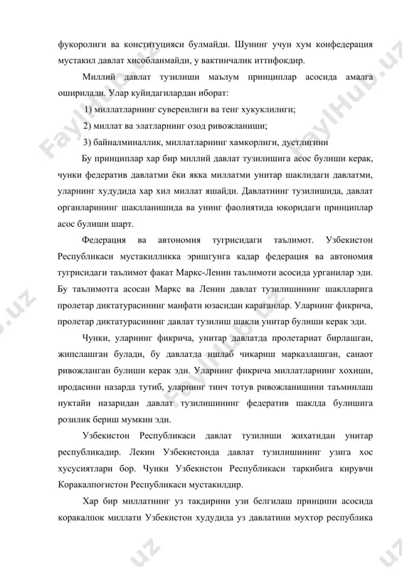 йидаги хусусиятлар сабаб булади: 1) узбекистон республикасининг худудий тузилиши буйича ягона бирликни ташкил килади: 2) давлат хокимияти, булиниш принципи асосида тузилган булса хам, республика худудида бир бутунликни ташкил этади ва уларнинг чикарган хукукий хужжатлари бутун узбекистон худудига таалуклидир. 3) конунчилик тизими хам бутун узбекистон учун тааллукли булиб, узбекистон республикаси ва конунларининг устунлиги асосида амал килади; 4) прокуратура органлари ва суд хокимият тизими бутун узбекистон худудида ягонадир; 5) узбекистонда ташки сиёсатни бутун узбекистон халкининг манфатини кузлаб ва унинг номидан факат у сайлаб куйган олий мажлис ва республика президенти амалга ошириши мумкин; 6) узбекистонда молия. солик, божхона тузилиши ва республика куролли кучлари, миллий хавфсизлик ва ички ишлар органлари хизмати марказлаштирилган; 7) бутун узбекистон худудида ягона фукоролик жорий килинган. узбекистоннинг ягона давлат эканлигини курсатиш билан бирга узбекистоннинг давлат тузилишидаги узига хос айрим федератив белгилар, федератив давлатга хос хусусиятларини хам курсатиш лозим: a/ узбекистон республикаси таркибида суверен коракалпогистон республикасининг мавжудлиги ва унинг суверенитети узбекистон …