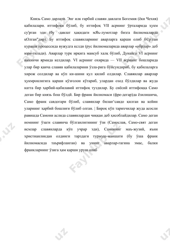 ди (рус йилномаларида аварлар «обрлар» деб юри-тилади). аварлар турк ирқига мансуб халқ бўлиб, дунайга vi асрнинг иккинчи ярмида келдилар. vi асрнинг охирида — vii асрнинг бошларида улар бир қанча славян қабилаларини ўзла-рига бўйсундириб, бу қабилаларга хирож солдилар ва кўп ки-шини қул қилиб олдилар. славянлар аварлар ҳукмронлигига қарши қўзғолон кўтариб, улардан озод бўлдилар ва жуда катта бир ҳарбий-қабилавий иттифоқ туздилар. бу сиёсий иттифоққа само деган бир князь бош бўлдй. бир франк йилномаси (фре-дегар)да ёзилишича, само франк савдогари бўлиб, славянлар билан^савдо қилган ва кейин уларнинг ҳарбий бошлиғи бўлиб олган. | бироқ кўп тарихчилар жуда асосли равишда самони аслида славянлардан чиққан деб ҳисоблайдилар. само деган номнинг ўзаги славянча бўлганлигининг ўзи (самослав, само-свят деган исмлар славянларда кўп учрар эди), самонинг маъ-жузий, яъни христианликдан олдинги тарздаги турмуш-маишати (бу ўша франк йилномасида таърифланган) ва унинг аварлар-гагина эмас, балки франкларнинг ўзига ҳам қарши уруш олиб боргани самонинг аслида славян бўлганлигидан далолат бе-ради. бундан ташқари, бош'қа йилномаларда (масалан, …