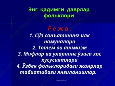 энг қадимги даврлар фольклори — PPT