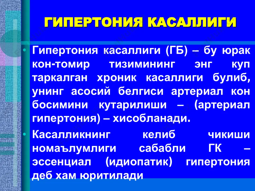 нафас кисиши • - кулокда шовкин • - куришни сусайиши • -уйкунинг бузилиши объектив маълумотлар • терини рангига караб: ок ва кизил гипертония фарк килинади • кон босими кутарилган • пульс каттик, юкори • юрак чуккиси чапга ва пастга силжиган • пальпатор, перкутор чап коринча гипертрофияси • аускультацияда, ii тон аортада акцент беради, баъзан систолик шовкин эшитилади. асосий узгариш куз туби томонидан кузатилади - гипертоник ангиоретинопатия • 1-боскич - куз туби артерия ва артериолалари бироз кисилган, веналар кенгайган • 2-боскич - артерия томирларни кисилган яккол куриниб улар веналар билан кесишган жойда вена томирларини босиб колади (гунна - салюса симптоми) • 3-боскич - атеросклероз ва томирлар кисилиши зурайиб, куриш пардасига кон куйилиши кузатилади • 4-боскич - 3 боскич белгилари зурайиб куриш нервининг шиши ва дегенерацияси куриш пардасини шиши ва дегенерацияси кузатилади, куриш сусайиб ѐки йуколиб колиши мумкин. лаборатор текширишлар • аксарият холларда (бирламчи бугимда – квп,тмш) • кон умумий тахлили • …