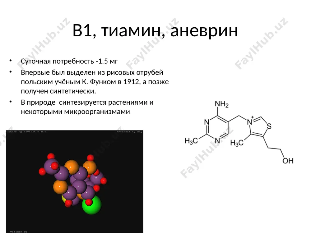 пинате, картофеле, моркови, цветной и белокочанной капусте, помидорах, клубнике, черешне, апельсинах и лимонах, в мясных и молочных продуктах, рыбе, яйцах, крупах и бобовых пиридоксин менее устойчив и разрушается при нагревании роль витамина в6 является коферментом большого числа ферментов азотистого обмена (трансаминаз, декарбоксилаз аминокислот) и других ферментов. пиридоксальфосфат принимает участие в образовании эритроцитов; участвует в процессах усвоения нервными клетками глюкозы; необходим для белкового обмена и трансаминирования аминокислот; принимает участие в обмене жиров; оказывает гипохолестеринемический эффект; в12 группа кобальт-содержащих биологически активных веществ, называемых кобаламинами: цианокобаламин (получаемый при химической очистке витамина цианидами, гидроксикобаламин и две коферментные формы витамина b12: метилкобаламин и 5-дезоксиаденозилкобаламин. псевдо-витамин b12 - похожие на этот витамин вещества, обнаруженные в некоторых живых организмах, например, в водорослях рода спирулина. суточная потребность 0.002 мг производные цианкобаламина участвуют в биосинтезе метионина из гомоцистеина, синтезе sh-ферментов синтезируется только микроорганизмами авитаминоз- пернициозная анемия значение витамина в12 производные цианкобаламина участвуют в биосинтезе метионина из гомоцистеина, синтезе sh-ферментов …