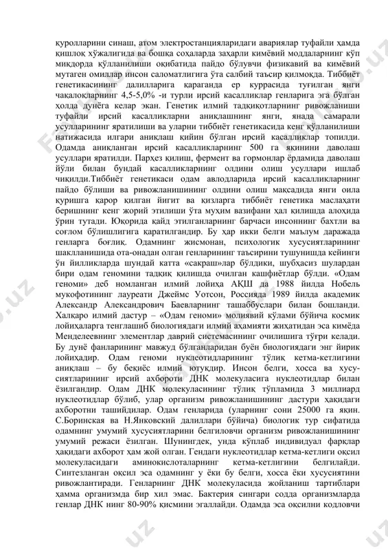 antirish imkoniyati yaratildi. hozirgi davrda odam irsiyatini o'rganish maqsadida xilma-xil an'anaviy va zamonaviy metodlar qo'llaniladi. ularning jumlasiga genealogik, egizaklar, tsitogenetik, populyatsion, ontogenetik, biokimyoviy, molekulyar genetik kabilar kiradi. odamlar genetikasi insoniyat hayotida ulkan amaliy ahamiyatga ega. chunki u odam belgi va xususiyatlarining norma va patologik k(asallik) holatidagi irsiylanish va o'zgarish qonuniyatlarini kashf etadi. olingan nazariy natijalarga tayanib antropogenetikaning tarkibiy qismi bo'lgan tibbiyot genetikasi turli irsiy kasalliklarning paydo bo'lish sabablarini o'rganadi, ularning oldini olish, diagnostika qilish, davolash usullarini yaratadi. shuning uchun ham antropogenetikani, xususan, tibbiyot genetikasi muammolarini o'rganishga e'tibor kuchayib bormoqda va bu sohada anchagina yutuqlarga erishildi. 1978 yil moskvada bo'lib o'tgan xiv xalqaro genetiklar kongressida odamlarda 2500 xil irsiy kasalliklar aniqlan-ganligi haqida axborot berilgan edi. undan keyingi 10-12 yil ichida aniqlangan yangi irsiy kasalliklarning soni yiliga o'rtacha 100 taga ortib borgan. natijada, 1990 yilga kelib, odamlarda o'rganilgan normal va patologik belgilarning umumiy soni 4000 ga yaqinlashib qolgan. buning sabablari quyidagicha: ekologik …