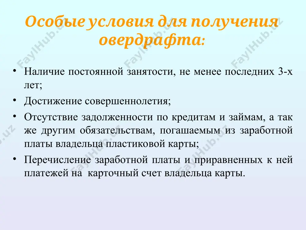 и начисленных процентов по кредиту, производится в соответствии с условиями выбранной кредитной схемы. в случае своевременного погашения задолженности, владелец карты может воспользоваться лимитом овердрафта вновь (возобновляемый * для кредитных схем №2 и №3). погашение задолженности по овердрафтному кредиту осуществляется путем перечисления на счет владельца пластиковой карточки заработной платы и других приравненных к ней платежей, а также наличными через кассу банка. овердрафтная пластиковая карточка позволяет владельцу оплачивать товары и услуги в супермаркетах, магазинах, компаниях сотовой связи, предприятиях сферы обслуживания, автозаправочных станциях, аптеках, осуществлять платежи за коммунальные услуги, а также получать наличные денежные средства через банкоматы и кассы банка по всей республике. банк предоставляет своим клиентам возможность выбора индивидуальных условий овердрафтного кредитования, предлагая четыре удобные схемы № наименование критерия кредитные схемы и условия банка схема №1 схема №2 схема №3 схема №4 1. срок действия овердрафта 1 год до 1 года включительно 2. вид овердрафта возобновляемый* невозобновляемый 3. величина годовой процентной ставки …