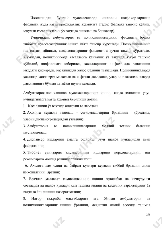 аш. 2. аҳолига керакли даволаш - соғломлаштириш ёрдамини кўрсатиш, уларни диспансеризациядан ўтказиш; 3. амбулатория ва поликлиникаларнинг моддий техник базасини мустахкамлаш; 4. диспансер ишларини амалга ошириш учун шанба кунларидан кенг фойдаланиш; 5. тиббиёт санитария қисмларининг ишларини корхоналарнинг иш режимларига монанд равишда ташкил этиш; 6. аҳолига дам олиш ва байрам кунлари керакли тиббий ёрдамни олиш имкониятини яратиш; 7. врачлар маслаҳат комиссиясининг ишини эрталабки ва кечқурунги соатларда ва шанба кунлари хам ташкил қилиш ва касаллик варақаларини ўз вақтида ёпилишини назорат қилиш; 8. илғор тажриба мактабларига эга бўлган амбулатория ва поликлиникаларнинг ишини ўрганиш, меҳнатни илмий асосида ташкил қилишни кенг қўламда қўллаш. 9. поликлиникалар фаолиятида соғлом турмуш тарзини тарғиб қилишга, касаллик хавф хатарларини келтириб чиқарувчи омиллар гуруҳларини аниқлашга катта аҳамият бериш. 10. амбулатория – поликлиника хизматини янада яхшилаш ва ишини такомиллаштириш мақсадида поликлиника ва касалхоналар ўртасидаги узвий боғланишни янада ривожлантириш. оилавий поликлиника ишини ташкил этиш ҳозирги кунда республикамиз шаҳарларида оилавий поликлиникаларни ташкил этишга катта аҳамият …
