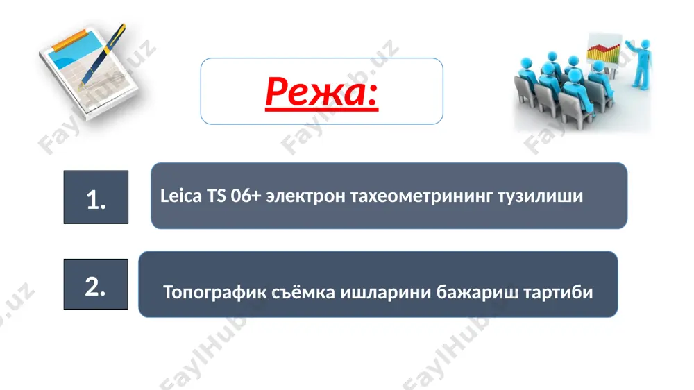 т e) usb порт инструментни улаш учун a) тезкор калит тугмалари b) навигатор c) enter тугмаси d) esc тугмаси e) f1 - f4 функционал тугмалар f) алифболи ва рақамли тугмачалар белгиланган худудни топографик съёмка қилиш учун, энг аввало худудда рекогносцировка (худудни кузатиш ва/ёки разветка қилиш) ишлари олиб борилади ва худуднинг абрис(тасаввурдаги хомаки чизма)си чизилади. худуд тўлиқ ўрганиб бўлингач, база ўрнатиш учун энг мақбул жой танланади. мақбул жойдан туриб қаралганда худуднинг энг кўп қисми кўриниши лозим. база ўрнатишда махаллий (шартлий) координаталар тизимидан ёки давлат координаталар тизимидан фойдаланилишига қараб съёмка турлари танланади. топографик съёмка ишларини бажариш тартиби 2. масалан: махаллий (шартлий) координаталар тизимида маълум бир бурчакка нисбатан ориентирланади (ориентир по углом, 1-расм) ва горизонтал бурчаклар нол қийматига тенглаб олиниб x,y ва z қийматлари ихтиёрий тарзда киритилади. агарда gps ёки gnss приёмниклари ёрдамида аниқланган координаталар мавжуд бўлса у ҳолда (ориентир по координатам 2-расм) координаталар тизимига асосланиб x,y ва z қийматлари приёмникдан олинган қиймат …