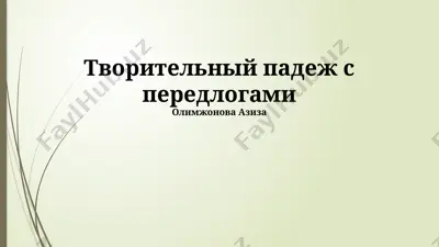 творительный падеж с передлогами — PPTX