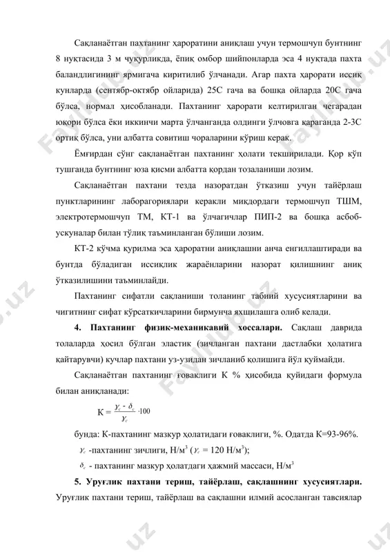 пда жойланишига, зараркунанда ва касалликлар билан зарарланишига боглиқ. ђўза тупининг ўрта ва пастки қисмида, иккинчи ва қисман учинчи конусда жойлашган кўсаклар энг қимматлидир. бу кўсаклардан сифатли уруғлик чигити олиниши мумкин. урурлик пахтани териш,ва уни тошпириш стандарт талабига мувофиқ амалга оширилади. сифатли уруғлик олиш учун фақат соғлом ва нормал очилган кўсакдаги пахта териб олинади. уруғлик чигитнинг сифатига ғўзанинг зараркунанда ва касалликлари салбий таъсир кўрсатади. кемирувчи зараркунандалар билан зарарланган кўсаклар чирийди ва ундан сифатли пахта олинмайди. бунда пахта толаси саргиш ҳамда кулранг тусда бўлади. пахта бити билан шикастланган пахта қора тусда бўлади. гоммоз билан касаллан-ган кўсакларнинг пахтаси пишмаган, сарғиш тусли бўлди. вилт юққан ғўзалардан ҳам сифатли уруғ олинмаслиги исботланган. зараркунанда ва касалликлар билан зарарланган кўсаклардан йиғилган пахтани сифатли пахта билан аралаштирмаслик лозим. уруғликка ажратилган пахта фақат қўлда териб олинади. бунинг учун ҳар бир теримчига иккита-учта чўнтакли махсус этаклар берилади. чўнтакларнинг бирига нормал, яхши очилган бошқасига эса ривож-ланмаган, касалланган ва зарарланган кўсаклардаги пахта …