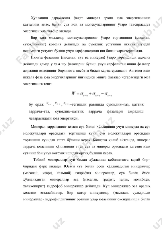 л сув билан қанчалик ёмон ҳўлланса, ҳаво пуфаги унинг юзасидан сувни шунча осон сиқиб чиқаради, минералга шунча кучли ёпишади ва минерални юзага олиб чиқади. минерал заррачани ҳаво пуфакчасига янада мустақкамроқ ёпишиши каттароқ чегаравий ҳўлланиш бурчаги билан характерланади. чегаравий ҳўлланиш бурчаги турли минераллар учун кенг чегарада ўзгариши мумкин ва табиий гидрофил кварцда 00 атрофида, тошкўмирда 60–900, талькда 70–900, олтингугуртда 85– 900, сульфидларда 75–850ни ташкил қилади. минерал заррача юзасининг сув билан ҳўлланиши ҳўлланиш гистерезиси қодисаси билан боғлиқ. агар ҳаво пуфакчаси минералнинг горизонтал юзасида жойлашган бўлса, мувозанатдаги чегаравий ҳўлланиш бурчаги ҳосил бўлади. минерал заррача юзаси эгилганда пуфакчанинг бирикиш периметри бир қанча вақтга қўзғалмас ва қиймат жиқатдан ўзгаришсиз ҳолиши мумкин, чегаравий ҳўлланиш бурчагининг қиймати эса ўзгаради. бунда оқиб тушувчи бурчак мувозанатдагидан катта йиғилган (ҳалқоб бўлган) бурчак эса мувозанатдагидан кичик. ҳўлланиш периметрии силжишидаги кечиқиш ҳўлланиш гистерезиси дейилади (2-расм). 2–расм. қўлланиш гистерезиси қодисаси ҳўлланиш гистерезиси қаттиқ юзанинг силлиқмаслиги ва ҳосил бўладиган ишқаланиш кучлари туфайли юзага келади …