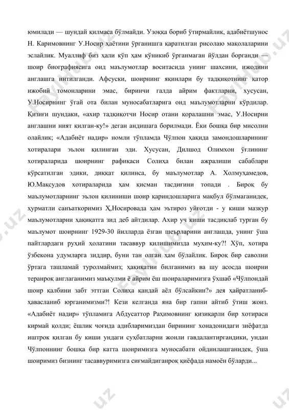 маънода объектив ёритолмайди; бунга ҳалақит берувчи қатор омиллар бор. аввало, «ўзбекчилик» андишасини олайлик. кўпинча ижодкорларнинг яқинларини, улар билан муносабатда бўлган кишилар обрўсини ўйлаб айрим фактларга кўз юмилади — шундай қилмаса бўлмайди. узоққа бориб ўтирмайлик, адабиётшунос н. каримовнинг у.носир ҳаётини ўрганишга қаратилган рисолаю мақолаларини эслайлик. муаллиф биз ҳали кўп ҳам кўникиб ўрганмаган йўлдан борганди — шоир биографиясига оид маълумотлар воситасида унинг шахсини, ижодини англашга интилганди. афсуски, шоирнинг яқинлари бу тадқиқотнинг қатор ижобий томонларини эмас, биринчи галда айрим фактларни, хусусан, у.носирнинг ўгай ота билан муносабатларига оид маълумотларни кўрдилар. қизиғи шундаки, «ахир тадқиқотчи носир отани қоралашни эмас, у.носирни англашни ният қилган-ку!» деган андишага борилмади. ёки бошқа бир мисолни олайлик; «адабиёт надир» номли тўпламда чўлпон ҳақида замондошларининг хотиралари эълон қилинган эди. хусусан, дилшод олимхон ўғлининг хотираларида шоирнинг рафиқаси солиҳа билан ажралиши сабаблари кўрсатилган эдики, диққат қилинса, бу маълумотлар а. холмуҳамедов, ю.мақсудов хотираларида ҳам қисман тасдиғини топади . бироқ бу маълумотларнинг эълон қилиниши шоир қариндошларига …