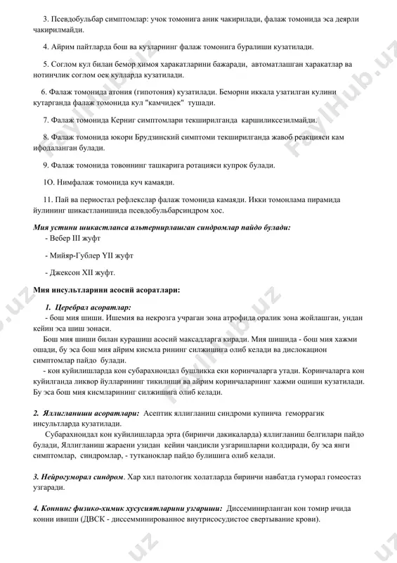 а спастик гемипарез, сезги бузилиши, афазия ва бошкалар. 2. вертебро-базиляр инсультда - бош айланиши, кулокларда шовкин, юрганда тентраш, куришнинг бузилиши, нистагм, координациянинг бузилиши, атаксия, нуткнинг бузилиши. бошнинг холати узгарганда симптомлар кучаяди, айрим пайтларда фалаж ва нимфалажлар, нафас бузилишлари, юрак кон-томир системаси фаолиятининг бузилиши кузатилади. уткир мия кон айланиши бузилишининг уткир даврида шикастланган томонни аниклашга ердам берадиган асосий симптомлар: 1. куз ериги фалаж томонида кам епилади, орбикуляр мушаклар гипотонияси кузатилади. 2. фалаж томонида огиз бурчаги пастга силжиган, "елканлар" ("парус") симптоми мусбат, фалаж томонида огиз бурчаги тортилганда кам каршилик килинади. 3. псевдобульбар симптомлар: учок томонига аник чакирилади, фалаж томонида эса деярли чакирилмайди. 4. айрим пайтларда бош ва кузларнинг фалаж томонига буралиши кузатилади. 5. соглом кул билан бемор химоя харакатларини бажаради, автоматлашган харакатлар ва нотинчлик соглом оек кулларда кузатилади. 6. фалаж томонида атония (гипотония) кузатилади. беморни иккала узатилган кулини кутарганда фалаж томонида кул "камчидек" тушади. 7. фалаж томонида керниг симптомлари текширилганда каршиликсезилмайди. 8. …