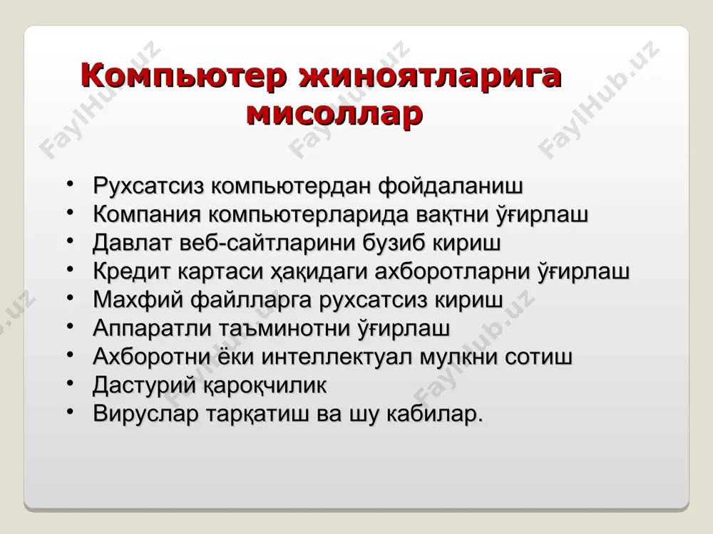 илиш пункти спам – бу деярли барчага тааллуқли мавзу. талабаларингиз спам ҳақида бошқа томондан ўйлаганмилар. ўзини «спам қироли» деб эълон қилган скотт рихтер нуқтаи назарига қандай қарайдилар. кичик диалог учун www.pcworld.com/news/article/0,aid,116807,00.asp. сайтига киринг 14a-* ускуналар учун хавф ишлаши ва ишончлилигига таъсир кўрсатади электр қувватига тааллуқли хавфлар қувват манбаидаги кескин ўзгаришлар қувват ва электр тўлқинлари сакрашлари электр қуввати ўчирилиши қарши чоралар қувват ошиб кетишини чекловчилар қувват стабилизаторлари узлуксиз қувват манбаи генераторлар * * ўқитиш учун маслаҳат ибп(упс) ечимлар тўғрисида ахборот олиш учун www.apc.com сайтига киринг. ўқитиш учун маслаҳат анча катта қурилмаларда тармоқни ҳимоя қилиш учун генераторлардан фойдаланилади. касалхоналар, озиқ-овқат дўконлари ва суғурта компаниялари генераторлардан фойдаланишлари мумкин. кўпинча батарея ва генератор комбинацияси қувват манбаи ечими ҳисобланади. батареялар генераторларни ишга тушириш ва барқарорлаштириш учун анча узоқ вақт хизмат қилади. кейин батареялар ишлашдан тўхтайди ва электр қувватини генератор етказиб беради 14a-* ускуналар учун хавф ўғирлаш ва вандализм ўғрилар бутун компьютерни ўғирлайдилар тасодифий ёки атайин …