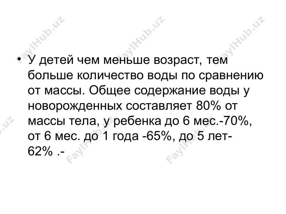 транстве.суточная потребность натрия у новорожденных 0,25гр.,у грудных 0,5 гр., у школьников 3,0гр.,а у взрослых 5-6гр суточная потребность кальция у грудных детей 0,15-0,18гр.,у детей старшего возраста 0,6-1гр., у взрослых0,6-1гр. грудных детей 0,15 – 0,18 гр. .концентрация к и na клеточной и во внеклеточной жидкости разное. благодаря разности концентрации их в клеточной мембраны функционирует калий-натриевой насос. образуется биоэлектролитный потенциал приводящий к возбудимости нейро-мышечных структр. в фазе реполяризации ионы калия и натрия через мембрану свободно проникают в клетку, но тут же натрий сразу изгоняется из клетки . калий-натриевый насос с помощью энергии образующегося при сгорании жиров, углеводов, белков и витаминов, как бы постоянно перекачивает натрий из клеток в интерстиций, а калий в клетки. во внеклеточном пространстве главный катион натрий, анион хлор,а вовнутриклеточном пространстве главный катион калий, анионы-белки и фосфаты и сульфаты. . калий-натриевый насос с помощью энергии образующегося при сгорании жиров, углеводов, белков и витаминов, как бы постоянно перекачивает натрий из клеток в …