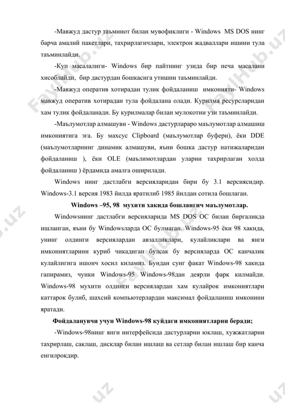 тезда топиш имконини беради. -менюнинг “корзина” булими сизни бехосдан учириб куйган дастур ва хужжатларингизни тиклаш имконини беради. -принтер ва шрифтлар билан жуда оддий ва кулай ишлаш имконини беради. -файларга ном беришда белгилар сони 256 тагача булишини таъминлайди, яъни фойдаланувчига чегара куймайди. -фойдаланувчи олдинги версиялардан фаркли уларок сетдан (тармокдан) жуда оддий ва енгил фойдаланиши мумкин. -windows-98 бу биринчи windows кайсиким бу версияда мультимедиа ва компакт дисклардан фойдаланиб видео ва товушлардан фойдаланиш мумкин. -windows-98 мухитида электрон почта ва факсдан фойдаланиш мумкин. -windows-98 шундай тузилганки у ms dos билан бирга бир система сифатида ишлайди. -windows -98 да маълумотлар базаси ва электрон жадваллар билан ишловчи жудда кулай дастурлар яратилган. -диогностика (тахлил, текшириш) килиш, хатоликларни, дискларни оптимал ва тез тузатиш имкониятлари мавжуд. windows-98 ни юклаш ва чикиш. windows-98 ни юклаш учун буйруклар сатрига бирор-бир командани ёзиш шарт эмас, балки компьютерни ишга туширганингиздан бир неча сония утмасдан windows-98 нинг бош менюси ва «панель» microsoft office дарчалари …