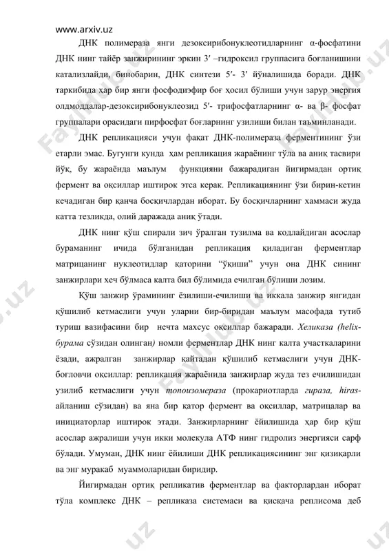 ажрата олади. e.coli ҳужайрасида днк занжири элонгациясига асосан iii днк – полимераза жавоб беради. ii днк полимеразанинг функцияси хозирча аниқланмаган. днк молекуласининг ҳар иккалла занжирининг бир вақтда репликация қилиниши бир қатор янги муаммоларни келтириб чиқаради. улардан бири днк – полимеразалар янги мономерларни фақат днкнинг 3′ учига боғланишини таъминлашлари аниқланди. 1969 йилда япон олими р.оказаки ҳар иккалла занжир бир вақтда репликация қилинганда, бир занжир узлуксиз, иккинчи янги занжир эса калта фрагментлар шаклида синтезланишини кашф этди. узлуксиз синтезланадиган занжир “бошловчи”, узилиб синтезланадиган “колок” занжир деб аталади. сўнгра оказаки фрагментларининг синтези учун томизги (затравка) сифатида рнк нинг кичик бўлакчалари керак эканлиги ҳам маълум бўлди, чнуки днк-полимеразнинг ўзи занжирни инициирлай олмайди. рибонуклеазид трифосфатлардан 5′- 3′ йўналишидаги боғланиш примаза деб аталадиган фермент ёрдамида тузилади. рнк затравка калта бир занжирли рнк бўлиб, унинг 3′ учига изчиллик билан дезоксирибонуклеотид қолдиқлари бирикади. репликация бир неча инициация нуқталарида бошланади ва ҳар бир репликация айириси иккала томонга ҳаракат қилади. қўш …