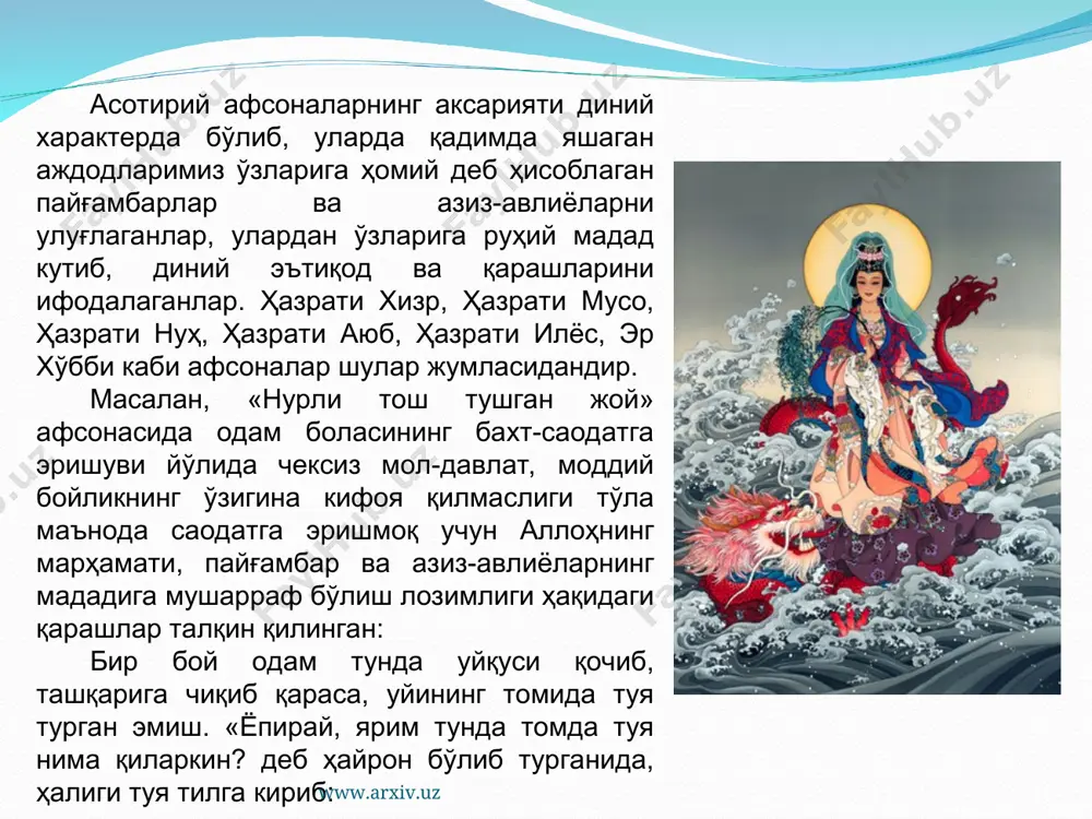 ди. бу болалари сўйилаётган минглаб ҳайвонларнинг овози эди. фарҳоднинг «бу қандай йиғи?» - деган саволига кампир: «ҳозиргина малика вафот этди, ширинга бутун хоразм аза тутмоқда», - деб жавоб беради. севгилисининг ўлими тўғрисидаги хабардан гангиб қолган дев усиз яшашни истамай, ҳали жойига қўйилмаган сўнгги тошни осмонга улоқтиради. тош фарҳоднинг устига қайтиб тушади. девни севиб қолган ширин ҳам фожиа рўй берган жойга етиб келади ва севгилисининг мурдаси тепасида ўзига пичоқ санчиб ҳалок бўлади. www.arxiv.uz www.arxiv.uz тарихий жой номи билан боғлиқ бўлган «девқалъа» афсонасида инсонга хос бўлган севги-садоқат, муҳаббат йўлидаги фидоийлик, айни пайтда хийла-найранг, ёвузлик ҳақида фикр юритилиб, гўзаллик фазилатлари олқишланади, халқ идеалига тўғри келмайдиган ёмон иллатлар рад этилади. «девқалъа»нинг қурилиши билан боғлиқ қуйидаги афсонада эса ҳазорасп номининг келиб чиқиши ҳақидаги тасаввурлар мужассам бўлган www.arxiv.uz www.arxiv.uz www.arxiv.uz ҳазрати сулаймон: - мендан яшириниб учиб юрган ҳазор аспни тутиб келтиринглар! – деб девларига фармон берибди. девлар қанотли отларни ахтариб роса учибдилар, ахири бир кун уларни …