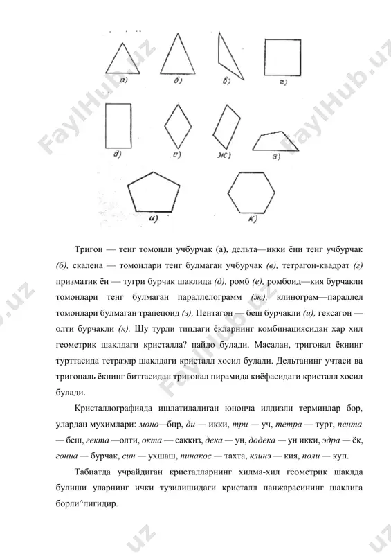 нжаравсининг тугунчакларида тартиб билан геометрик шаклда жойлашган булади. кристалларнинг бу характерли хусусияти уларнинг бирон геометрик шаклда тасвирланишига сабабчидир. шунинг учун кристалларннг ички тузилиши ташки киёфаси билан узвий равишда боглик булади. кристалларнинг яна бошка характерли хусусияти шунданки, улар кулай химик ва физик шароитда уз – узидан ёклар, кирралар, учлар хосил килиб, бирон геометрик шаклда булади. к р и с т а л л а р н и н г а н и з о т р о п л и г и унинг маълум йунали- шидаги томонлари билан иккинчи бир бошка йуналишидаги томонларининг механик, оптик, термик ва электрик хусусиятлариннг хилма - хиллигидир. гипс, кварц, слюда, тальк каби минераллар шулар жумласидандир. кристаллоптик хусусиятининг хилма – хиллигини исланд шпати мисолида яккол куриш мумкин. бирон тасвир ёки харф устида турган исланд шпатининг кристалли уни иккилантириб курсатади, иккинчи бошка йуналишдаги ёклари эса тасвирни курсатда олмайди. шу холда исланд шпати кристаллиннгш а н и з о …
