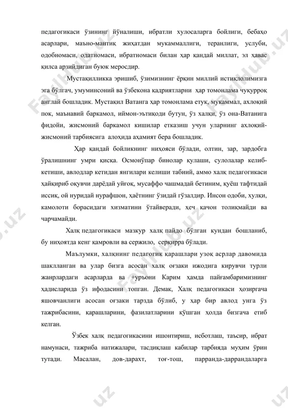 и. шу боис халқ педагогикаси тарих туфонлари-ю, ур-йиқитларига, тўс-тўполонларига бардош бериб, тажриба синовларидан муваффаққиятли ўтиб, тобланиб, сийқаллашиб, ҳеч бир пайт, ҳеч бир даврда у қанчалик оғир, мураккаб қийин бўлмасин барибир фаол хизмат қилиб, авлодлар камолоти борасида ҳал қилувчи роль ўйнаб келмоқда. ўзбек халқ педагогикаси фани ва унинг таълим-тарбиядаги ўрни инсонни ҳар томонлама тарбиялаш инсониятнинг азалий орзуси бўлиб, аждодларимиз маърифат ва маданиятни қандай қилиб ёш авлодга ўргатиш, уларни комилликка етаклаш йўллари, қонун-қоидаларини излаганлар. маърифатли ва маънавий комил инсонни тарбиялаш “ўзбек халқ педагогикаси” фанининг аосий мақсадидир ҳамда унинг бош масаласи ва мавзуси тарбиядир. тарбиядан кенг маъно таълим ривожланиши, маълумот билан боғланган ҳолда баркамол инсонни вояга етказишдир. бу ўз навбатида инсоният яратган илмий-маънавий бойликларга, инсоннинг ўзига янгича муносабат, ёндашувни юзага келтирди. президент и.а.каримов айтганларидек: “фуқаролар энди ижтимоий-иқтисодий жараёнларнинг иштирокчиси, бажарувчисигина эмас, балки бунёдкори ва ташкилотчиси ҳамдир” . бундай янгича ёндашишлар “ўзбек халқ педагогикаси” фанининг объекти ва мавзуини кенгайтиради. халқ педагогикасининг ажралмас қисми бўлган …