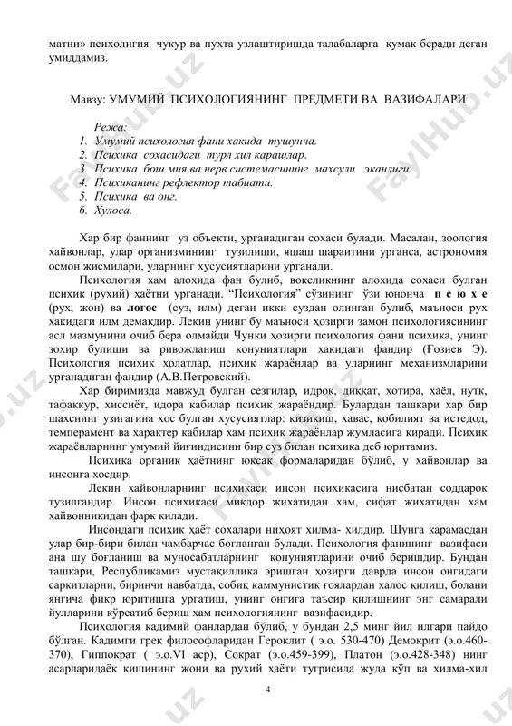 30-470) демокрит (э.о.460- 370), гиппократ ( э.о.vi аср), сократ (э.о.459-399), платон (э.о.428-348) нинг асарларидаёк кишининг жони ва рухий ҳаёти тугрисида жуда кўп ва хилма-хил 5 фикрлар баён килинганини курамиз. инсон рухий ҳаёти ҳақидаги айрим фикрларни кадимги хитой ва хинд мутафаккирларининг асарларида ҳам учиратиш мумкин. лекин инсон психикаси хакидаги мунтазам таълимотни биринчи марта юнон философи аристотель (арасту) (э.о.384- 322 й) яратган. у “жон хақида» деган асарида психика хақида батафсил тўхталиб, унинг кўпгина томонларини тушунтиришга харакат қилган. шу билан бирга, узидан олдинги олимларнинг фикрларига тарихий шарх берган. шунинг учун ҳам у психологиянинг «отаси» хисобланади. психик жараёнлар миянинг алохида хоссаси бўлиб, факат миянинг фаолиятига боғлиқ холда руй беради. одам бош мияси юксак даражада ташкил топган материя бўлиб, психика эса ана шу материянинг махсули, унинг функциясидир. психик ходисаларнинг қандай руй беришини билиш учун унинг моддий асоси – нерв системасига богланган ҳолда ўрганиш керак, чунки инсондаги барча психик жараёнлар бош мия ва нерв системаси фаолиятининг …