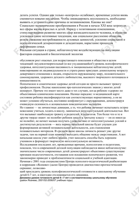 развитие мышления........................... 238 заключение............................................... 268 литература................................................ 270 предисловие проблема возможной неуспешности ребенка, приступающего к систематическому школьному обучению, волнует всех, кому в силу родительских или профессиональных обязанностей приходится общаться с детьми 6-7-летнего возраста. не секрет, что, вопреки ожиданиям родителей и даже несмотря на благополучно выдержанные вступительные испытания, у многих детей возникают сложности с первых дней школьного обучения. неустойчивое внимание, ошибки в тетрадях, плохая память — все это вызывает чувство досады у родителей и учителей. и родители, и учителя всеми силами стараются помочь ребенку освоить премудрости учения. вооружившись терпением, учитель на дополнительных занятиях много раз объясняет ученику трудный материал, родители до позднего вечера штудируют с ним пройденное. как правило, это помогает, и ребенок действительно начинает делать успехи. однако как только «контроль» ослабевает, временные успехи вновь сменяются новыми неудачами. чтобы ликвидировать неуспешность, необходимо выявить и устранить сами причины ее возникновения. каковы же они? социально-экономические преобразования в россии в начале xxi века затронули все …