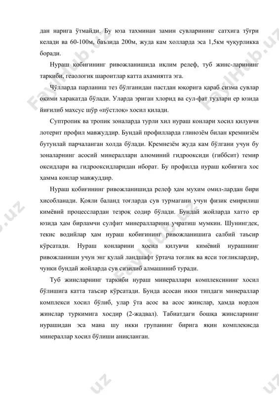 учратиш мумкин. шунингдек, текис водийлар ҳам нураш қобиғининг ривожланишига салбий таъсир кўрсатади. нураш конларини хосил қилувчи кимёвий нурашнинг ривожланиши учун энг қулай ландшафт ўртача тоғлик ва ясси тоғликлардир, чунки бундай жойларда сув сизилиб алмашиниб туради. туб жинсларнинг таркиби нураш минераллари комплексининг хосил бўлишига катта таъсир кўрсатади. бунда асосан икки типдаги минераллар комплекси хосил бўлиб, улар ўта асос ва асос жинслар, ҳамда нордон жинслар туркимига хосдир (2-жадвал). табиатдаги бошқа жинсларнинг нурашидан эса мана шу икки групанинг бирига яқин комплекисда минераллар хосил бўлиши аниқланган. адабиётлар 1. бетехтин а.г., голиков а.с. курс месторождения полезных ископаемых. издательство «недра», 1964 г. 2. дорохин и.в., богачева е.н. и др. месторождения полезных ископаемых и их разведка. издательство «недра», 1969 г. 3. вахромеев с.а., антипин в.н. и др. краткий курс месторождений полезных ископаемых. издательство «высшая школа», 1967 г. 4. смирнов в.и. геология полезных ископаемых. издательство «недра», 1969 г. 5. татаринов п.м.,карякин а.е., и др. курс месторождений твёрдых полезных …
