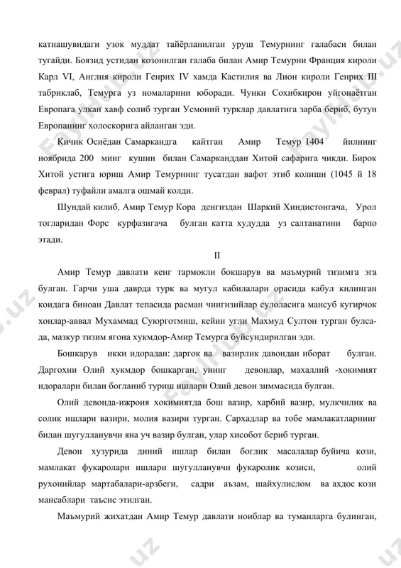 мар шайхга форс вилояти, учянчи угли мироншохга озорбайжон, ирок ва арманистон, кенжа угли шохрухга хуросон, журжон, мозондорон, сеистон берилди. "мен уз давлатим биносини ислом ахкомларига мувофик равишда курдим",- деган эди амир темур,-уни тура ва тузук асосида бошчардим, узимнинг кундалик фаолиятимда ниманики килган булсам, барчасини конунга асосланган холда амалга оширдим". амир темур хаётлик давридаёк унинг харбий санъат ва давлат бошкариш услубига багишланган махсус эсар яратилиб, у "темур тузуклари" номи остида шухрат топган. бу асар шахсан темурнинг огзидан ёзиб олинган, деб хисобланади. унда давлатни бошкаришда кимларга таяниш, тожу тахт эгаларининг йуналиши ва вазифалари, вазир ва кушин бошликларини сайлаш, сипохларнинг маоши, мамлакатни идора этиш тартиби, давлат арбоблари ва кушин бошликларининг бурчи ва вазифалари, амирлар вазирлар ва бошка мансабдорларнинг тожу тахт олдида курсатган алохида хизматларини такдирлаш тартиби ва бошкалар хусусида баён этилади. амир темур фикрича, давлат хизматчилари, хусусан вазирлар турт зарур хислатга эга булишлари лозим. 1) олийжаноблик ва улугворлик; 2) акл-фаросатлилик; 3) раият ва …