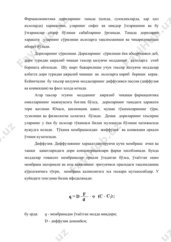 з сўрилишига мембрана ташқарисидаги юқори концентрацияни ҳосил қилиш ёки сувда эримайдиган модда бўлса, катта сатҳ юзасини яратиш (майдалик даражасини ошириш) билан эришилади. бу қонуният юқорида келтирилган дориларнинг терапевтик унумдорлигига таъсир қилувчи омиллар муҳит эканлигини яна бир бор тасдиқлайди. конвекция. бунда дори молекулалари эритувчининг ҳаракатига. биноан бир тўқимадан иккинчи тўқимага ўтади. дориларнинг бу ҳаракат тезлиги мембрананинг ташқи ва ички босимлар фарқида, мембрана сатҳига, ғоваклик радиуси квадратига тўғри ва мембрана калин тескари мутаносибдир: бу ерда: с- конвекция натижасида узатилган миодда миқдори; ( - қовушқоқлик доимийлиги; r - мембрана ғоваклик радиуси; f - мембрана юзаси; d - мембрана қалинлиги; ра-рi - ташқи ва ички мембрана босимлари фарқи. модданинг мембранада силжиши қай тарзда (диффузия ёки конвекция) бўлиши тўқима мембранаси тузилишига боғлик. у тўрт хил бўлиши мумкин: 1- ғовакликка эга бўлган мембраналар. бунда дорилар асосан конвекция ва сувга тўла бўлган ғовакликлар орқали иффузияланиб сўрилади. 2- ғоваклиги бўлмаган мембраналар. бунда дориларнинг ҳаракати диффузия орқали содир бўлади. …