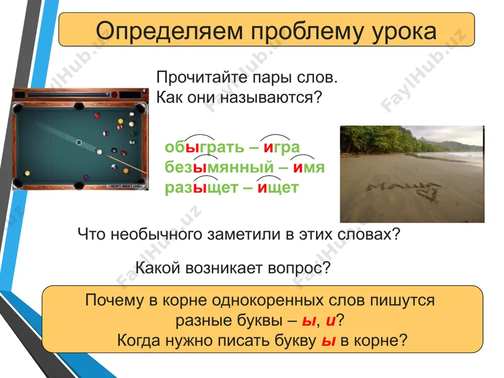 риставок, корень их начинался с буквы и. но вот пришли приставки, да такие капризные, требовательные, твердые: они заканчивались на твердый согласный. и вот слова игра, интересный, известный, искусный, инициативный вдруг стали не только звучать по-другому, но и писаться по-другому: розыгрыш, безынтересный, безызвестный, безыскусный, безынициативный. и только меж- и сверх- вели себя скромно, не стали слова мучить да переделывать. есть ещё некоторые нюансы в этом правиле. мы уже выяснили: после приставок на гласный пишется – и после приставок на согласный пишется – ы после приставок меж и сверх пишется – и в сложносокращенных словах пишется – и после числительных двух, трёх, четырёх пишется - и фууууух, ну и правило… и это ещё не всё! есть ещё некоторые нюансы в этом правиле. ещё: 6. в словах с иноязычными приставками и частицами контр-, дез-, пост-, супер-, транс-, пан-, суб- пишется и: контригра дезинформация постиндустриальный суперинтересный трансиранский субинспектор и ещё 2 исключения: взимать, предисловие …