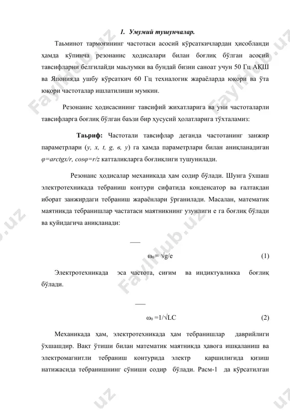 xусусий, масалан, u=const, γ=const, l=const ва c=const ҳолатда i(ω) частотали тавсиф қуйидаги ифода билан аниқланади. ____________ i(ω) =u: √r2(ωl –1/ωc)2 (3) ва расм –2 даги кўринишга эга бўлади. 2-расм. бунда яна uс(ω)=i(ω)·1/ωc ва ul(ω)=i(ω)·ωl частотали тавсифлар ҳам тасвирланади. ҳусусан, ω=0 да i=0 бўлади, чунки конденсатор ўзгармас токни ўтказмайди ва мос равишда уланган тўлиқ кучланиш конденсаторнинг уланиш нуқталарига тўғри келади (uc=u). яна ω=∞ ҳолатда эса i=0 ни оламиз, чунки ғалтакнинг қаршилиги чексиз ва мос равишда барча кучланиши ғалтакнинг уланиши нуқталарга тўғри келади (ul =u). 3. частота тавсирлигида резонанис содир бўлиш мезони. часчтотали тавсифларда резонанс пайдо бўлиш мезонларига ul ва uc ларнинг тенг бўлиши шартини келтириш мумкин, ul = uc да ω=ω0 ни белгилаймиз (2-расмга қаранг). мазкур ҳолатда ғалтакдаги ва конденсатордаги кучланишлар бир-бирини компенсациялашгани учун барча кучланиш r қаршиликли қисмга тўғри келади. бу ифода қуйидагича аниқланади: ur = i*r =u (4) расм –2 да диаграмма сўниш бирдан кичик (d ( () ҳол …
