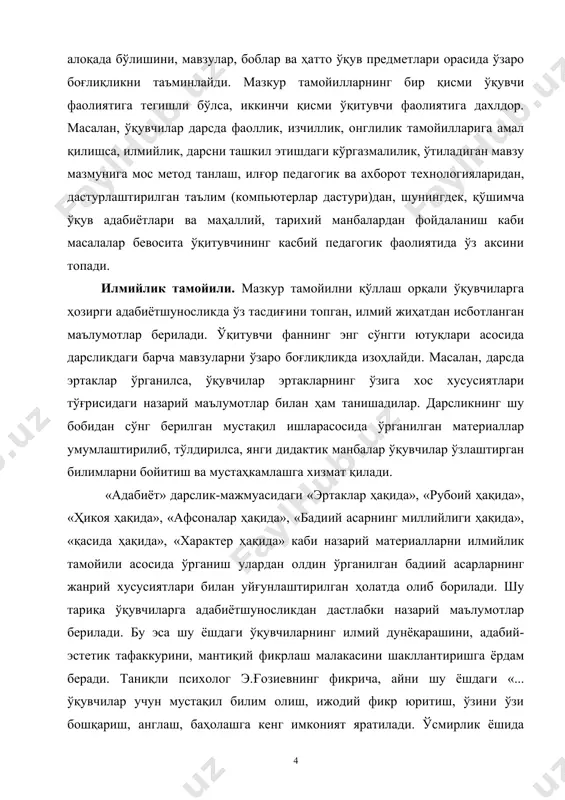 тиш жараёни содир бўлади. булар, аввало, таълим жараёнида рўй беради: янги ахборотларни, маълумотларни баён қилиш шакли, услуби ва усуллари ўсмирларни қониқтирмай қўяди. ўсмир энди зарур ўринларни мантиқий хотира ва тафаккурга суянган ҳолда ўзлаштиришга ҳаракат қилади» ўзбекистон республикасининг «таълим тўғрисида»ги қонуни ҳамда «кадрлар тайёрлаш миллий дастури», «узлуксиз таълим концепцияси», «давлат таълим стандартлари», давлатимиз раҳбарининг миллий мактаб яратиш ҳақидаги фармойишлари миллий педагогик меросимиз, адабий таълим билан боғлиқ тадқиқотлар, «адабиёт фани ўқув дастури» (умумий ўрта таълим мактаблари учун) талаблари адабий таълим ва тарбияни инсонпарвар, демократик тамойилларга таянган ҳолда олиб боришни шарт қилиб қўйди. адабиёт дарсларида мустақил ишлар устида ишлашнинг таълимий дидактик асослари нималардан иборат? шу ва шунга ўхшаш саволларга жавоб бериш мустақил ишлар устида ишлаш усулларини таълим жараёнига татбиқ этиш мазмуни ва шаклларининг аниқ белгиланишини тақозо этади. – адабиёт дарсларида ўқувчиларда ватанпарварлик ва миллий ғурур ҳиссини шакллантириш, уларни адабий таҳлилнинг турли усул ва воситалари кўмагида мустақил ва ижодий фикрлашга йўналтириш; – бадиий сўзнинг …