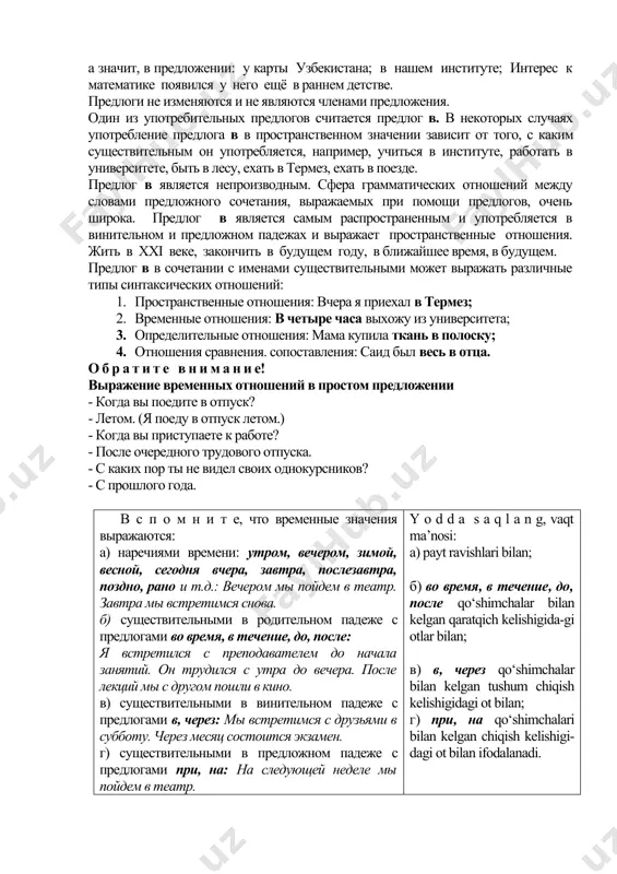 глаголов употребляются в форме творительного падежа с предлогом с. употребление конструкций с предлогом в. в русском языке при выражение временных отношений в простом и сложном предложениях особое место имеет употребление конструкций с предлогом в. предлог - служебная часть речи, которая выражает зависимость существительного, числительного и местоимения от других слов в словосочетании, а значит, в предложении: у карты узбекистана; в нашем институте; интерес к математике появился у него ещё в раннем детстве. предлоги не изменяются и не являются членами предложения. один из употребительных предлогов считается предлог в. в некоторых случаях употребление предлога в в пространственном значении зависит от того, с каким существительным он употребляется, например, учиться в институте, работать в университете, быть в лесу, ехать в термез, ехать в поезде. предлог в является непроизводным. сфера грамматических отношений между словами предложного сочетания, выражаемых при помощи предлогов, очень широка. предлог в является самым распространенным и употребляется в винительном и предложном падежах и выражает …