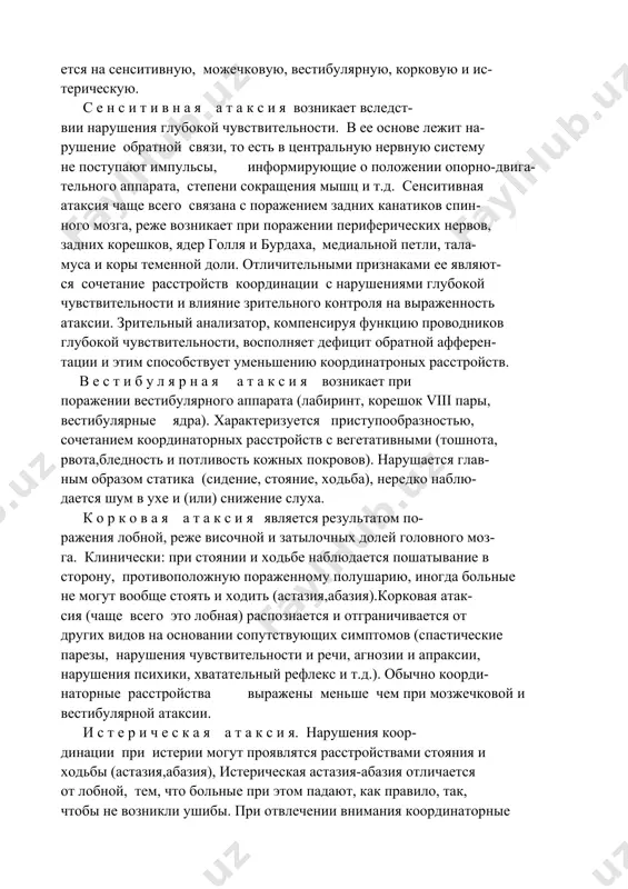 омоторную) атаксию. статическая атаксия проявляется расстройствами ходьбы, сидения и стояния, динамическая (локомоторная) - нарушением произвольных целена- правленных движений в конечностях. в зависимости от локализации поpажения, приведшего к развитию атаксии, последняя подpазделя- ется на сенситивную, можечковую, вестибулярную, корковую и ис- теpическую. с е н с и т и в н а я а т а к с и я возникает вследст- вии нарушения глубокой чувствительности. в ее основе лежит на- рушение обратной связи, то есть в центральную нервную систему не поступают импульсы, информирующие о положении опорно-двига- тельного аппарата, степени сокращения мышц и т.д. сенситивная атаксия чаще всего связана с поражением задних канатиков спин- ного мозга, реже возникает при поражении периферических нервов, задних корешков, ядер голля и бурдаха, медиальной петли, тала- муса и коры теменной доли. отличительными признаками ее являют- ся сочетание расстройств координации с нарушениями глубокой чувствительности и влияние зрительного контроля на выраженность атаксии. зрительный анализатор, компенсируя функцию проводников глубокой чувствительности, …