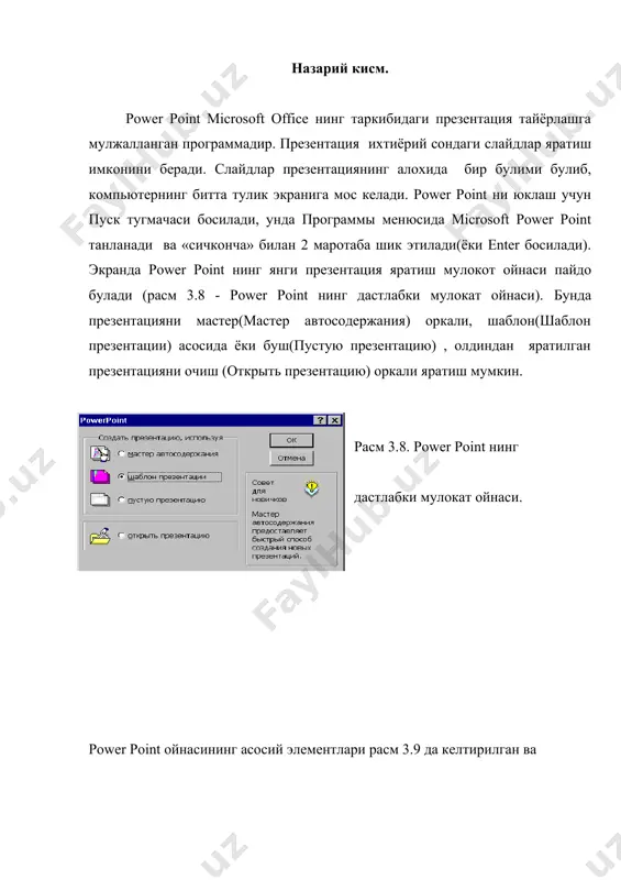 отирасига нусхасини олиш), «вставить»( windows буфер хотирасига олинган объект ёки матнни куйиш) ва бошка файллар алокани йулга куйиш, кидириш, алмаштириш командалари мавжуд. вид(view) бунда айрим инструментлар панели, линейка ва йуналишларни куринишларни бошкариш командалари бор. вставка(insert) презентацияга турли элементларни куйиш командалари бор. формат(format) форматлашнинг барча бошкариш командалари. масалан: шрифт, тугирлаш, интервал, ранг, соя ва х.клар. сервис(tools) сервис командалар , масалан: орфография ва х.к стандарт командалар махсус power point учун анимация эффектлари, слайдлар алмашиниши ва бошка командалар. рисунок(draw) презентацияда объектни манипуляция(бошкариш) командалари, бунга объектларни гурухлаш, буриш, масштаблаш ва х.клар киради. окно(window) стандарт «окно» менюси командалари ва махсус « по странице» командаси варакма-варак барча очилган презентацияларни куриш имконини беради. ?(help) стандарт ёрдам командаларидан иборат. инструментлар палитраси. 1 2 3 4 5 6 7 8 9 10 11 12 13 14 15 16 17 18 19 20 расм 3.11. стандарт инструментлар палитраси. 1- создать – ихтиёрий янги презентация ёки слайд яратиш мулокат ойнаси пайдо …
