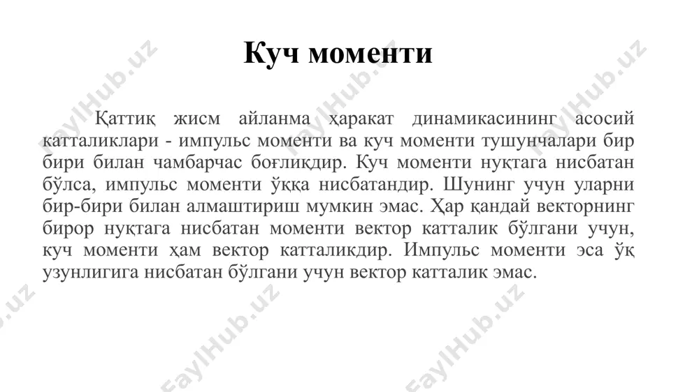 нда p импульсга эга бўлади. r – радиус - векторнинг p импульсга вектор кўпайтмаси импульс моменти деб аталади. – импульс моментининг вектори йўналиши парма қоидаси асосида аниқланади моддий нуқта импульс моменти векторининг йўналиши r - радиус вектор ва - импульс вектори ётган текисликка перпендикуляр равишда 0 нуқтага жойлаштирилган парма дастасининг айланма ҳаракат йўналиши импульс йўналиши билан мос тушганда, парманинг илгариланма ҳаракат йўналиши импульс моменти нинг йўналишини кўрсатади: l импульс моментининг модули қуйидагига тенгдир: моддий нуқта импульс моменти ўзгариш қонунини импульс моментининг вақт бўйича ҳосиласи орқали топамиз υ ва p векторлар параллел, коллениар векторларнинг кўпайтмаси бўлгани учун [v*p]=0. га тенг бўлади, у ҳолда моддий нуқта импульсининг бирор нуқтага нисбатан ўзгариши, шу моддий нуқтага таъсир қилувчи куч моментига тенгдир. агар m=0 бўлса, импульс моментининг сақланиш қонунини ифодасига эга бўламиз. ихтиёрий ўқ атрофида айланма ҳаракат қилаётган моддий нуқтага ташқи куч моменти таъсир этмаса, у ўзининг импульс моментини миқдор ва йўналиши жиҳатдан ўзгармас ҳолда …
