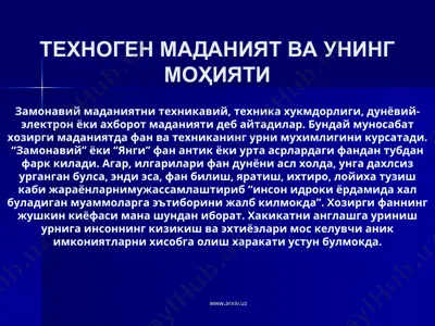 техноген маданият ва унинг моҳияти — PPT
