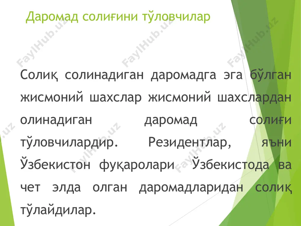 рий-курортларда даволаниш йўлланмалари қийматини, дам олиш, стационар ва амбулаторияга қатнаб даволаниш ҳақини ёки уларнинг ўрнини қоплаш қийматини тўлаш; юридик шахснинг жисмоний шахс даромади бўлган бошқа харажатлари; 2) совғалар, текин берилган, шу жумладан ҳадя шартномаси асосида берилган товарлар, солиқ тўловчининг манфаатларини кўзлаб, бажарилган ишлар ва кўрсатилган хизматлар қиймати; 3) товарларнинг (ишларнинг, хизматларнинг) ходимларга реализация қилинадиган нархи ва шу товарларнинг (ишларнинг, хизматларнинг) ушбу модданинг иккинчи ва учинчи қисмларига мувофиқ ҳисоблаб чиқарилган қиймати ўртасидаги салбий тафовут; 4) қонун ҳужжатларига мувофиқ ходимларга темир йўл, авиация, дарё, автомобиль транспорти ва шаҳар электр транспортида юриш бўйича бериладиган имтиёзлар суммаси; 5) жисмоний шахснинг юридик шахс олдидаги қарзининг юридик шахс қарори билан ҳисобдан чиқарилган суммалари; 6) иш берувчи томонидан тўловлар ҳисобига тўланиб, ходимдан ушлаб қолиниши лозим бўлган, лекин ушлаб қолинмаган суммалар. бошқа даромадлар 1. стипендиялар 2. пенсиялар 3. алиментлар 4. донорлик учун пул мукофотлари 5. ҳайвонларни (қорамол, парранда, мўйнали ва бошқа ҳайвонларни, балиқ ва бошқаларни) тирик ҳолда ҳамда …