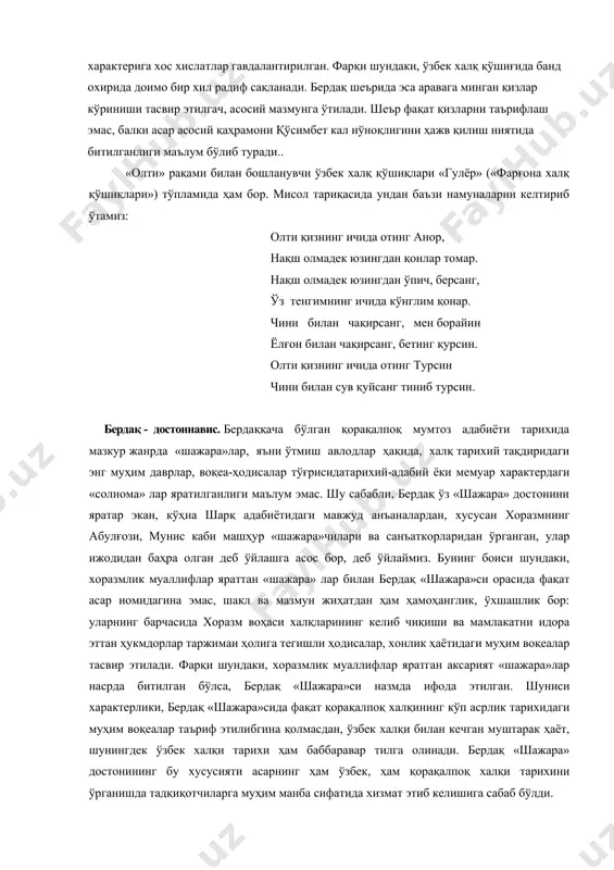 ас. шу сабабли, бердақ ўз «шажара» достонини яратар экан, кўҳна шарқ адабиётидаги мавжуд анъаналардан, хусусан хоразмнинг абулғози, мунис каби машҳур «шажара»чилари ва санъаткорларидан ўрганган, улар ижодидан баҳра олган деб ўйлашга асос бор, деб ўйлаймиз. бунинг боиси шундаки, хоразмлик муаллифлар яраттан «шажара» лар билан бердақ «шажара»си орасида фақат асар номидагина эмас, шакл ва мазмун жиҳатдан ҳам ҳамоҳанглик, ўхшашлик бор: уларнинг барчасида хоразм воҳаси халқларининг келиб чиқиши ва мамлакатни идора эттан ҳукмдорлар таржимаи ҳолига тегишли ҳодисалар, хонлик ҳаётидаги муҳим воқеалар тасвир этилади. фарқи шундаки, хоразмлик муаллифлар яратган аксарият «шажара»лар насрда битилган бўлса, бердақ «шажара»си назмда ифода этилган. шуниси характерлики, бердақ «шажара»сида фақат қорақалпоқ халқининг кўп асрлик тарихидаги муҳим воқеалар таъриф этилибгина қолмасдан, ўзбек халқи билан кечган муштарак ҳаёт, шунингдек ўзбек халқи тарихи ҳам баббаравар тилга олинади. бердақ «шажара» достонининг бу хусусияти асарнинг ҳам ўзбек, ҳам қорақалпоқ халқи тарихини ўрганишда тадқиқотчиларга муҳим манба сифатида хизмат этиб келишига сабаб бўлди. бердақ «шажара» достонининг фақат …