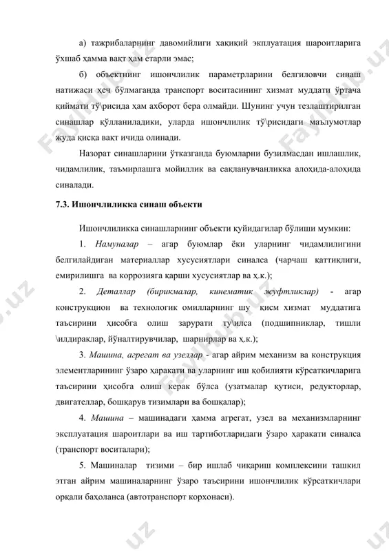 ари (аниқлик, фойдали иш коэффициенти, юк кўтариш қобилияти ва ҳ.к.). бу характеристикаларнинг йўл қўйилган чегаралардан чиқиши бузилишларга олиб келади. синаш объекти қанчалик мураккаб бўлса, синашлар ҳажми катта қисмининг чиқиш параметрларини шунчалик кўп баҳолашга тў\ри келади. 7.5. тажрибавий ва сериявий намуналарни синаш ишончлиликка синашларни олиб бораётганда уларнинг ҳажмини тажрибавий ва сериявий ишлаб чиқариш ўртасида шундай тақсимлаш керакки, унинг натижасида керакли маълумот олинсин ва буюмнинг конструкциясига тегишли ўзгартиришлар тезроқ киритилсин. лекин тажрибавий ишлаб чиқаришда кўп масалаларни хал қилиб бўлмайди, фақат серия намуналаригина керакли натижаларни бериши мумкин. ундан ташқари серия намуналарини ишончлиликка синашда қуйидагилар ҳисобга олиниши керак: а) макетни меъёрига етказиш натижасида машинага керакли конструкцион ўзгартиришлар киритилганлигини тажрибавий текшириш; б) ҳақиқий эксплуатация шароитларида буюмларнинг иш тартиботлари ва бошқа тадқиқотларни кенгайтириш; в) биринчи сериявий намуналарнинг эксплуатацияси жараёнида буюмларнинг бузилиш сабабларини аниқлаш. тажрибавий намуналарни синашда саноқли (хатто битта буюм бўлиши ҳам мумкин) буюмлар қўйилади, чунки бу буюмлар кам миқдорларда яратилади. лекин бу синашлар етарли эмас, …