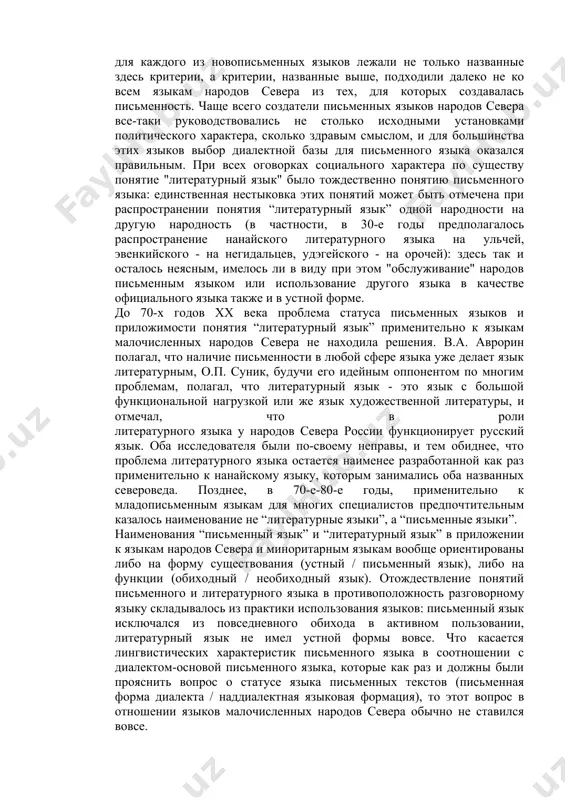 начального обучения. таким образом, наряду с процессами распространения письменности в связи с обучением грамоте на родном языке, характерными для 30-х-начала 40-х годов хх века, можно проследить и обратный процесс - процесс постепенного ограничения сфер использования письменной формы этнического языка и уменьшения числа социальных сред функционирования письменности. что касается проблемы соотношения понятий "письменный язык" и "литературный язык", то она будет затронута далее на конкретном языковом материале. вопрос о том, что такое “литературный язык” применительно к языкам малочисленных народов на основании конкретных текстов по существу до настоящего времени не ставился, хотя в литературе имеется много рассуждений о том, применимо ли вообще к новописьменным языкам малочисленных народов понятие литературного языка, есть ли различия между письменной формой опорного диалекта и литературным языком, и т.п. в этой сфере существуют три точки зрения: 1) “литературный язык” - это письменная форма того диалекта, который официально положен в основу некоего стандарта, функционирующего в тех формах, которые задаются извне …