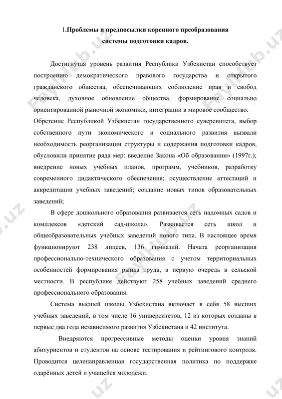 нгового контроля. проводится целенаправленная государственная политика по поддержке одарённых детей и учащейся молодёжи. недостатки и проблемы. к числу наиболее существенных недостатков действующей системы подготовки кадров следует отнести ее несоответствие требованиям демократических и рыночных преобразований, недостаточную материально-техническую и информационную базу учебного процесса, кадров, не укомплектованность качественной учебно-методической, научной литературой и дидактическими материалами, отсутствие тесного взаимодействия и взаимовыгодной интеграции между системой образования, наукой и производством. система воспитания. образование и подготовка кадров не связаны с приводящимися реформами, не соответствуют требованиям осуществляемых преобразований. не включились должным образом в процесс подготовки кадров учреждения науки, производства и общественные институты. происходит «старение» научных и педагогических кадров. предпосылки реформирования образования. важнейшими предпосылками коренного преобразования системы подготовки кадров являются: динамичное продвижение республики по пути построения демократического правового государства и открытого гражданского общества; осуществление радикальных изменений в экономике страны, последовательная трансформация хозяйства республики от преимущественной сырьевой направленности на выпуск конкурентоспособной конечной продукции, расширение экспертного потенциала страны; рост национального самосознания, формирование …