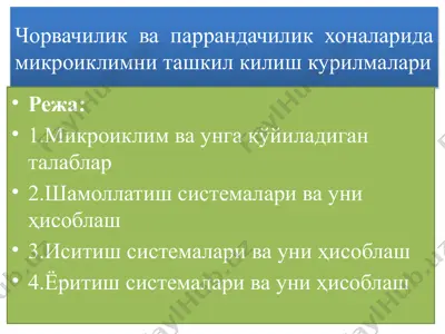 chorvachilik va parrandachilik xonalarida mikroiklim tashkil kilish kurilmalari — PPTX