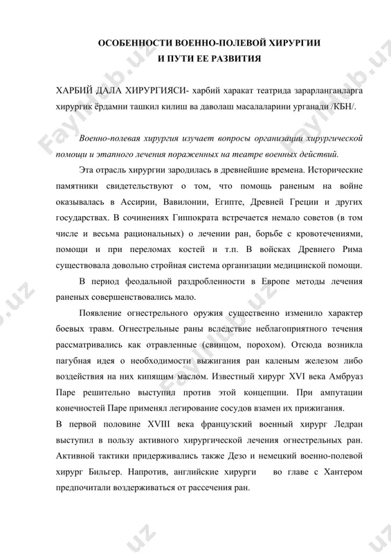 внимания вопросам рациональной организации медицинской помощи раненым. ларей внес крупный вклад в хирургию ранений груди. оба эти хирурга являлись сторонниками рассечения огнестрельных ран. выдающимся организатором помощи раненым во время отечественной войны 1812 г. был медицинский инспектор русской армии хирург вилие. новый этап в развитии военно-полевой хирургии в xix веке связан с деятельностью николая ивановича пирогова. своими трудами ор заложил научные основы современной военно-полевой хирургии. н.и.пирогов создал учение о боувых травмах вообще и об огнестрельных ранениях в частности, об общей и местной реакции организма на травму. многие стороны разработанного им учения сохраняют свое значение и в наше время. великий русский хирург разработал и обосновал принцип сортировки раненых в зависимости от характера повреждения и их нуждаемости в помощи. гениально простой принцип пироговской сортировки применяется во всех армиях мира и сохраняет полностью свое значение не только на войне, но и в мирное время при одновременном поступлении нескольких пострадавщих в лечебное учреждение. впервые при …