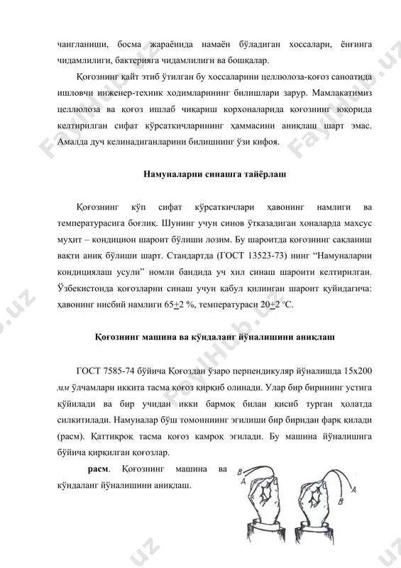 ,05 г аниқликда тортиб олинади. ҳисоблаш. юзаси 1 м2 ли қоғознинг массаси (m) қўйидагича ҳисобланади: m =10× g г, бу ерда: g – ўлчами 200х500 мм бўлган, (0,1 м2) қоғоз массаси, г; 10 – ўлчами 200х500 мм бўлган намунанинг 1 м2 га ўтказиш коэффициенти. учта намуна синалиб натижаларининг ўртача қиймати +0,1 г аниқликгача тортиб олинади. 2. гост 13199-88 бўйича металл андоза ёрдамида 10 та қоғоз намуна 200х200 мм ўлчамларда (+0,5 мм аниқликда) қирқиб олинади. бу усул намуналарни аналитик (ёки техник) тарозида тортиб олишга асосланган. 1 м2 қоғоз массаси, қуйидаги формула ёрдамида ҳисобланади: бу ерда: ∑m - қоғоз намуналари массасининг йиғиндиси, г; n - намуналар сони; (200×250)×n−6 - битта намунана юзаси, м2. юзаси 1 м2 массаси 25 г ли қоғоздан олинган намуналар массаларининг натижалари 0,01 г/м2 аниқликкача; юзаси 1 м2 массаси 25 дан 100 г ва ундан юқори бўлган қоғоз намуналарининг натижалари +0,1 г/м2 аниқликкача ҳисобланади. қоғознинг қалинлигини ўлчаш 1. (din …