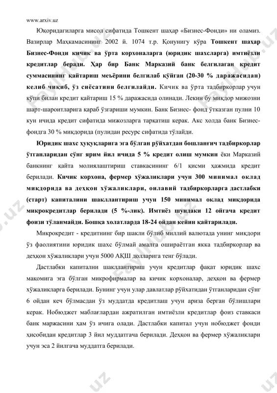 30 %-гача берилган кредит суммасини қайтариб олиш меъёрини белгилаб қўйган. бу жуда катта фоиз. бундай фойиздаги кредитларни бой бўлган катта корхоналар олиши мумкин. масалан, америка билан биргаликда сергелида ташкил этилган қўшма корхона бўлган «тошкент труба заводи» (американи улуши 80 %)-га шундан 20 %лик кредит берилган. бу корхона бир йилда 2 млн. ақш доллари миқдорида маҳсулот ишлаб чиқаради. корхонада 70 киши ишлайди. экспорт билан шуғулланади. бу корхона россияда жойлашган америка корхонасидан 57 мм.ли труба лентасини келтириб бу ерда йиғади (думолоқ қилади), труба изларини йўқотади. бу жараёнда 3 хил иш жуда катта қувватли дастгоҳларда бажарилади. уларни юмшатиш 360° иссиқликда олиб борилади. тошкентдаги (академиклар шаҳарчасида) швецария билан бирга ташкил этилган «витя» қўшма корхонаси бир марта ишлатиладиган идишлар (стаканлар) ишлаб чиқаради. бизнинг турмуш тарзимизда хали уларга унча талаб йўқ, лекин ҳозирча маҳсулотни катта-катта хўжаликлар, ташкилотлар харид қилмоқдалар. ўзбекистон республикасининг қонун ҳужжатларида кичик ва ўрта бизнес субъектлари учун белгиланган кафолатлар ва имтиёзлар келтирилган. кафолат ва …
