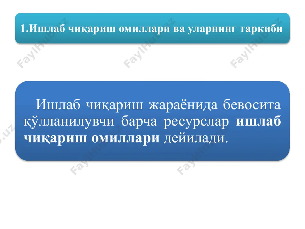 кучи ресурсларининг, табиий ресурсларнинг бир-бирига қўшилишини таъминлайдиган, ташкилотчи, янгиликка интилувчи, ташаббускор, иқтисодий ва бошқа хавфдан, жавобгарликдан қўрқмайдиган кишиларга айтилади; бу хислатлар мажмуи эса тадбиркорлик қобилияти деб юритилади. 2. ишлаб чиқариш жараёнининг мазмуни ишлаб чиқариш жараёни – бу кишилик жамиятининг амал қилиши ва ривожланиши учун зарур бўлган моддий ва маънавий неъматларни яратишга қаратилган мақсадга мувофиқ фаолиятдир. ишлаб чиқариш номоддий ишлаб чиқариш моддий ишлаб чиқариш моддий неъматларни ишлаб чиқариш моддий хизматлар кўрсатиш номоддий хизматлар кўрсатиш номоддий неъматларни ишлаб чиқариш хизмат кўрсатиш соҳаси ишлаб чиқаришнинг таркибий тузилиши моддий ишлаб чиқариш ишлаб чиқариш воситалари истеъмол буюмлари ишчи кучи ва ишлаб чиқариш воситалари (натурал шакллари) қийматнинг ўсиш жараёни капитал: ишлаб чиқариш воситалари ва ишчи кучи қиймати ишлаб чиқариш омиллари натижа: товар ва хизматлар истеъмол қиймати, яъни нафлилиги ишлаб чиқариш жараёни меҳнат жараёни ёки нафлиликнинг яратилиши ва кўпайиши жараёни ўтказилган ва янгидан яратилган қиймат ишлаб чиқариш жараёнининг икки томони яратилган товар ва хизматлар нафлиликни яратишда қатнашади …
