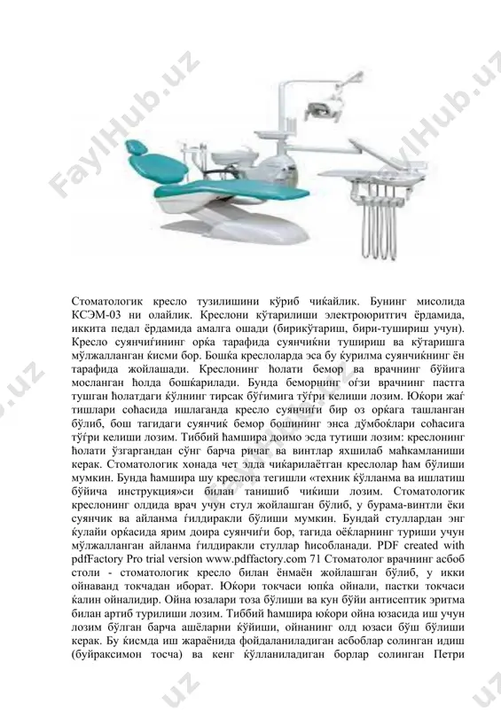 бунинг мисолида ксэм-03 ни олайлик. креслони кўтарилиши электроюритгич ёрдамида, иккита педал ёрдамида амалга ошади (бирикўтариш, бири-тушириш учун). кресло суянчиѓининг орќа тарафида суянчиќни тушириш ва кўтаришга мўлжалланган ќисми бор. бошќа креслоларда эса бу ќурилма суянчиќнинг ён тарафида жойлашади. креслонинг ћолати бемор ва врачнинг бўйига мосланган ћолда бошќарилади. бунда беморнинг оѓзи врачнинг пастга тушган ћолатдаги ќўлнинг тирсак бўѓимига тўѓри келиши лозим. юќори жаѓ тишлари соћасида ишлаганда кресло суянчиѓи бир оз орќага ташланган бўлиб, бош тагидаги суянчиќ бемор бошининг энса дўмбоќлари соћасига тўѓри келиши лозим. тиббий ћамшира доимо эсда тутиши лозим: креслонинг ћолати ўзгаргандан сўнг барча ричаг ва винтлар яхшилаб маћкамланиши керак. стоматологик хонада чет элда чиќарилаётган креслолар ћам бўлиши мумкин. бунда ћамшира шу креслога тегишли «техник ќўлланма ва ишлатиш бўйича инструкция»си билан танишиб чиќиши лозим. стоматологик креслонинг олдида врач учун стул жойлашган бўлиб, у бурама-винтли ёки суянчик ва айланма ѓилдиракли бўлиши мумкин. бундай стуллардан энг ќулайи орќасида ярим доира суянчиѓи бор, тагида …