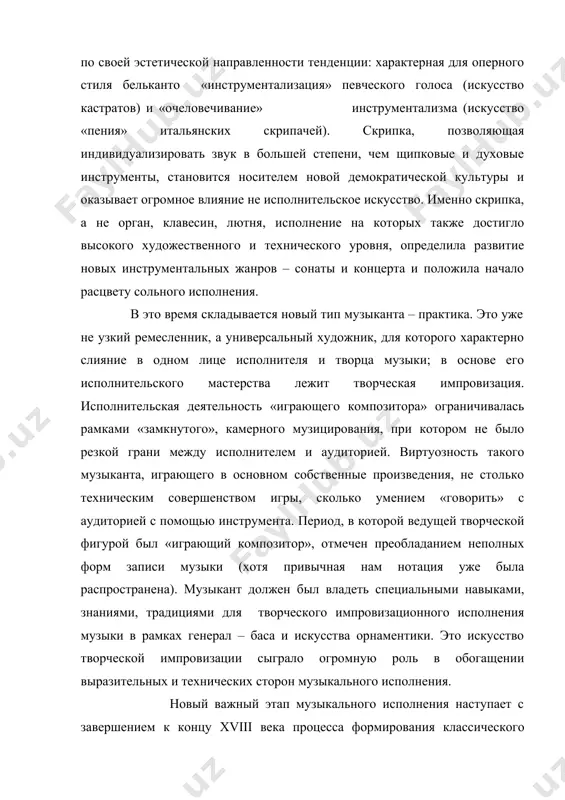 ывает огромное влияние не исполнительское искусство. именно скрипка, а не орган, клавесин, лютня, исполнение на которых также достигло высокого художественного и технического уровня, определила развитие новых инструментальных жанров – сонаты и концерта и положила начало расцвету сольного исполнения. в это время складывается новый тип музыканта – практика. это уже не узкий ремесленник, а универсальный художник, для которого характерно слияние в одном лице исполнителя и творца музыки; в основе его исполнительского мастерства лежит творческая импровизация. исполнительская деятельность «играющего композитора» ограничивалась рамками «замкнутого», камерного музицирования, при котором не было резкой грани между исполнителем и аудиторией. виртуозность такого музыканта, играющего в основном собственные произведения, не столько техническим совершенством игры, сколько умением «говорить» с аудиторией с помощью инструмента. период, в которой ведущей творческой фигурой был «играющий композитор», отмечен преобладанием неполных форм записи музыки (хотя привычная нам нотация уже была распространена). музыкант должен был владеть специальными навыками, знаниями, традициями для творческого импровизационного исполнения музыки в …