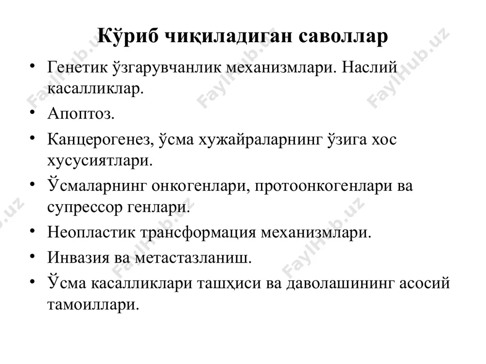 исмини ўзгариши ўроқсимон анемияда глобиннинг β-занжирида 1 нуклеотидни ўзгариши ген мутациялар кодонда нуклеотидларни ўзгариши (миссенс – қўшимча нуклеотидни киритилиши, нонсенс – нуклеотидни бўлмаслиги). кондоннинг мазмуни кўпам ўзгармайди. делеция – полинуклеотид занжирида битта ёки триплетни тушиб қолиши. кодонни ўқилиши бузилади ва бошқа оқсил синтезланади. қўшимча мономерларни киритилиши. полипептид занжири битта ёки бир неча аминокислотага узаяди, оқсил синтези бузилади. мутациялар нейтрал ижобий ёки салбий бўлиши мумкин. жинсий ҳужайралардаги мутацион ўзгаришлар наслий касалликларга олиб келади. соматик ҳужайралардаги мутациялар функционал ўзгаришларга ёки ўсмалар ривожланишига олиб келади. агар мутация натижасида синтезланган оқсил ижобий хусусиятга эга бўлса у организмнинг мослашув жараёнини кучайтиради ва табий танлашни келтириб чиқаради. наслий касалликлар бирламчи мутацияларда улар гетерозигота холатда бўлиб, касалликни намоён қилмайди, аммо популяцияда тарқалишига сабаб бўлади. мутациялар ота ва онада бўлса улардан хосил бўлган авлодда гомозигота холат кузатилиб касаллик ривожланади. 2-4% туғилган чақалоқларда наслий касалликлар кузатилади, ўлим ва ёшликдан ногиронликнинг 40% сабаб бўлади. ген мутацияларининг 31% ферментларга тўғри келади. …