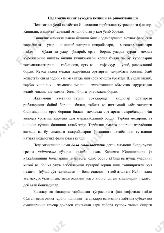 ида субъектив омилларнинг таъсир доираси кенгайган сари тобора кўпрок хамма ёшдаги кишиларга тарбиявий таъсир кўрсатишнинг умумий конуниятлари хакидаги фанга айланди. педагогика фанининг максади ва вазифалари республикада педагогика фанннинг асосий максади ижтимоий-иктисодий шароитда бозор ислохоти, миллий-маданий ва анъанавий хусусиятлар, маънавий-ахлокий ва илмий меросимиз, умуминсоний кадриятларни хисобга олган холда узлуксиз таълим тизими (утт) да энг мухим фундаментал ва амалий тадкикотларнннг истикболини олдиндан белгилаш ва ишлаб чикишдан иборатдир. кўрсатилган максаднинг амалга ошуви жамиятни ривожлантириш ва бош муаммони ечишга кодир бўлган баркамол шахсни шакллантиришга хизмат килади. педагогика фанининг вазифалари: · узлуксиз таълим тизими фаолиятининг методологик ва назарий асосларини ишлаб чикиш; · узлуксиз таълим тизими (утт)нинт давлат, жамият ва шахснинг ижтимоий-иктисодий ва маънавий - ахлокий тараккиётидаги ахамияти ва ўрни, бурч ва вазифаларини аниклаш; · жамиятнинг ижтимоий талаблари ва шахс эхтиёжларини хисобга олган холда таълим мазмунининг энг кулай тамойиллари, мезонлари, механизмларини аниклаш; · ўкув-тарбиявий жараёнининг сифати ва самарадорлигини ошириш, ракобатбардош кадрлар тайёрлашни таъмин этадиган давлат таълим …